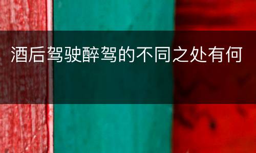 酒后驾驶醉驾的不同之处有何