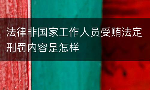 法律非国家工作人员受贿法定刑罚内容是怎样