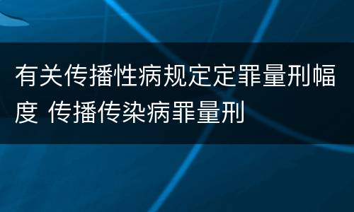 有关传播性病规定定罪量刑幅度 传播传染病罪量刑