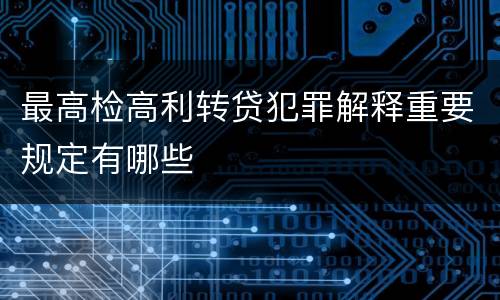 最高检高利转贷犯罪解释重要规定有哪些