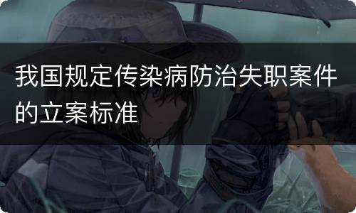 我国规定传染病防治失职案件的立案标准