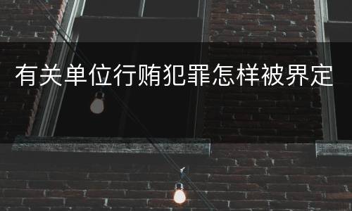 有关单位行贿犯罪怎样被界定