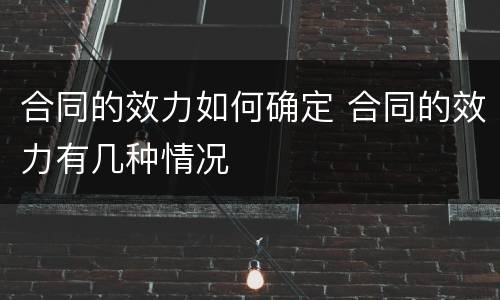 合同的效力如何确定 合同的效力有几种情况