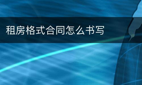 租房格式合同怎么书写