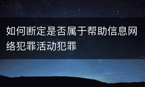 如何断定是否属于帮助信息网络犯罪活动犯罪