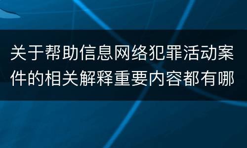 关于帮助信息网络犯罪活动案件的相关解释重要内容都有哪些