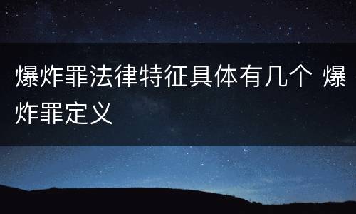 爆炸罪法律特征具体有几个 爆炸罪定义