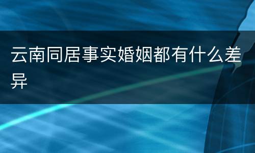 云南同居事实婚姻都有什么差异