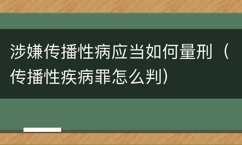 涉嫌传播性病应当如何量刑（传播性疾病罪怎么判）