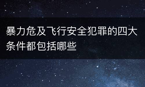暴力危及飞行安全犯罪的四大条件都包括哪些