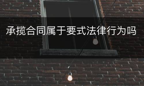 承揽合同属于要式法律行为吗