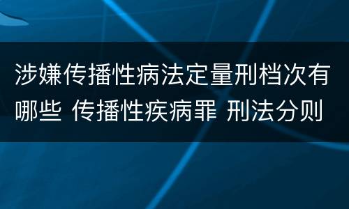 涉嫌传播性病法定量刑档次有哪些 传播性疾病罪 刑法分则