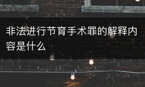 非法进行节育手术罪的解释内容是什么