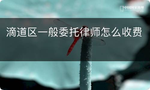 滴道区一般委托律师怎么收费