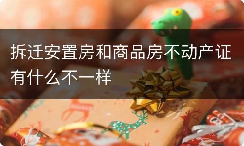 拆迁安置房和商品房不动产证有什么不一样