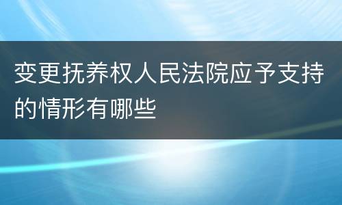变更抚养权人民法院应予支持的情形有哪些