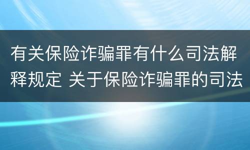 有关保险诈骗罪有什么司法解释规定 关于保险诈骗罪的司法解释