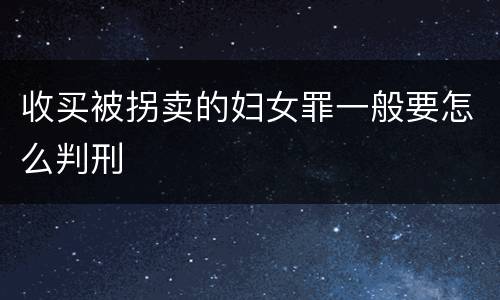 收买被拐卖的妇女罪一般要怎么判刑