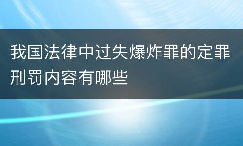 我国法律中过失爆炸罪的定罪刑罚内容有哪些