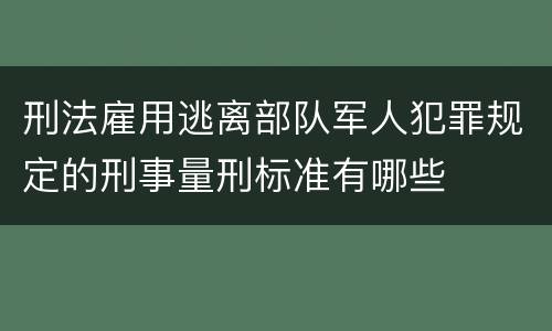 刑法雇用逃离部队军人犯罪规定的刑事量刑标准有哪些