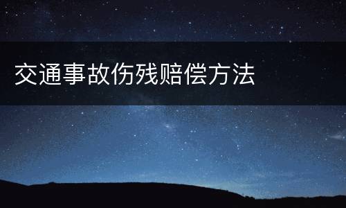 交通事故伤残赔偿方法