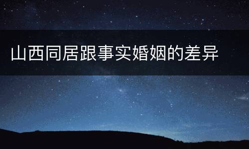 山西同居跟事实婚姻的差异
