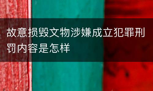 故意损毁文物涉嫌成立犯罪刑罚内容是怎样