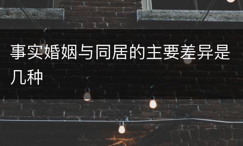 事实婚姻与同居的主要差异是几种