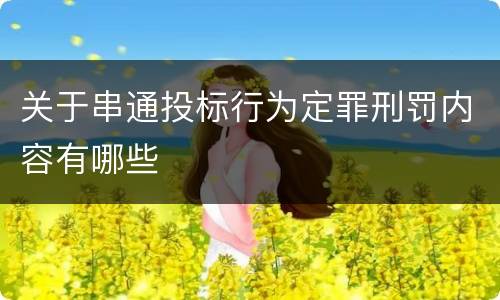 关于串通投标行为定罪刑罚内容有哪些