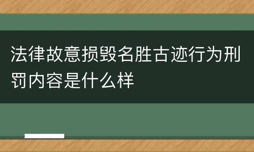 法律故意损毁名胜古迹行为刑罚内容是什么样