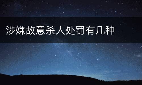 涉嫌故意杀人处罚有几种