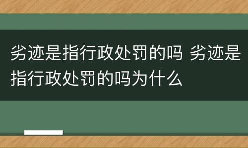 劣迹是指行政处罚的吗 劣迹是指行政处罚的吗为什么