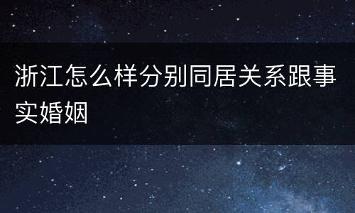 浙江怎么样分别同居关系跟事实婚姻