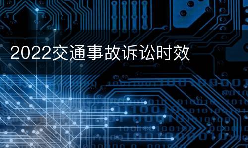 2022交通事故诉讼时效