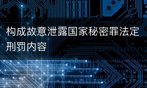 构成故意泄露国家秘密罪法定刑罚内容