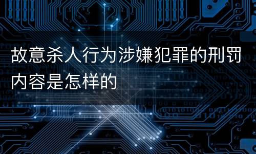 故意杀人行为涉嫌犯罪的刑罚内容是怎样的