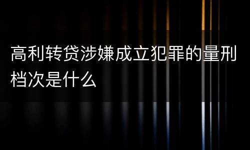高利转贷涉嫌成立犯罪的量刑档次是什么