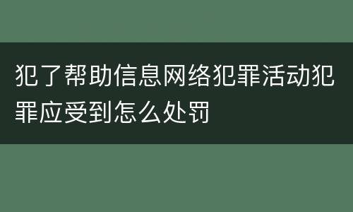 犯了帮助信息网络犯罪活动犯罪应受到怎么处罚