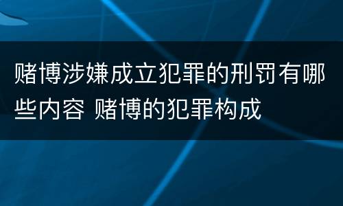 赌博涉嫌成立犯罪的刑罚有哪些内容 赌博的犯罪构成