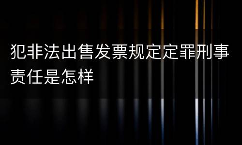 犯非法出售发票规定定罪刑事责任是怎样