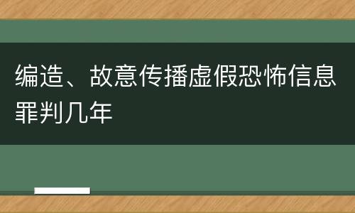 编造、故意传播虚假恐怖信息罪判几年
