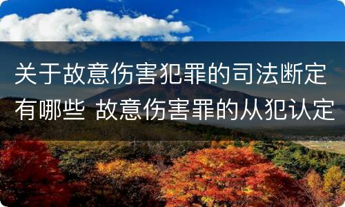 关于故意伤害犯罪的司法断定有哪些 故意伤害罪的从犯认定