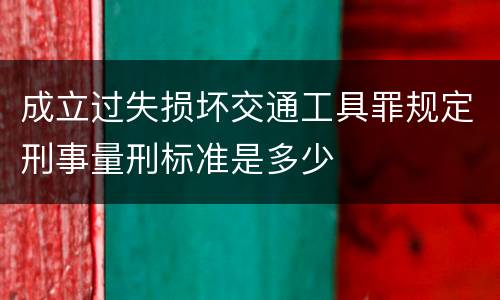 成立过失损坏交通工具罪规定刑事量刑标准是多少
