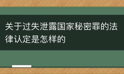 关于过失泄露国家秘密罪的法律认定是怎样的