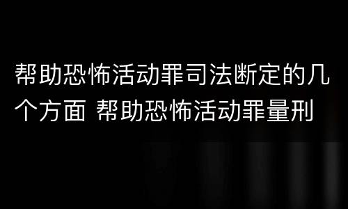 帮助恐怖活动罪司法断定的几个方面 帮助恐怖活动罪量刑