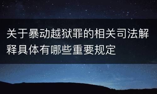 关于暴动越狱罪的相关司法解释具体有哪些重要规定