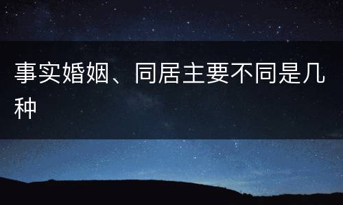 事实婚姻、同居主要不同是几种