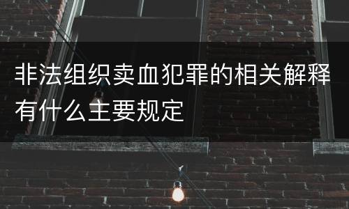 非法组织卖血犯罪的相关解释有什么主要规定