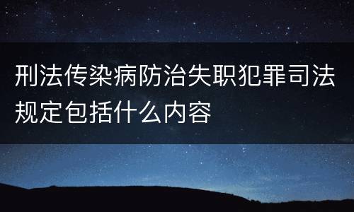 刑法传染病防治失职犯罪司法规定包括什么内容