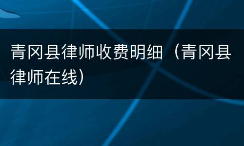 青冈县律师收费明细（青冈县律师在线）